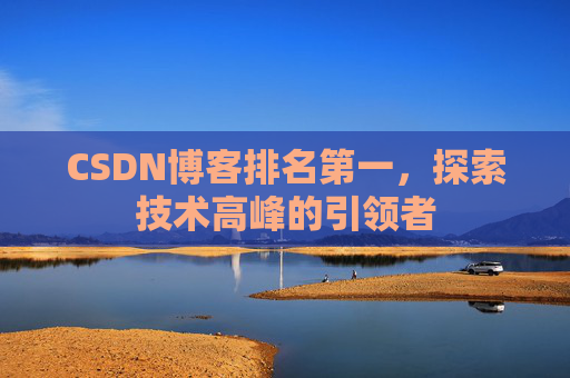CSDN博客排名第一，探索技术高峰的引领者
