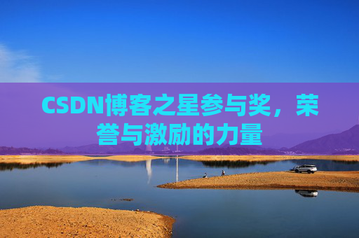CSDN博客之星参与奖，荣誉与激励的力量
