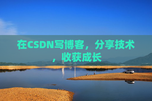 在CSDN写博客，分享技术，收获成长